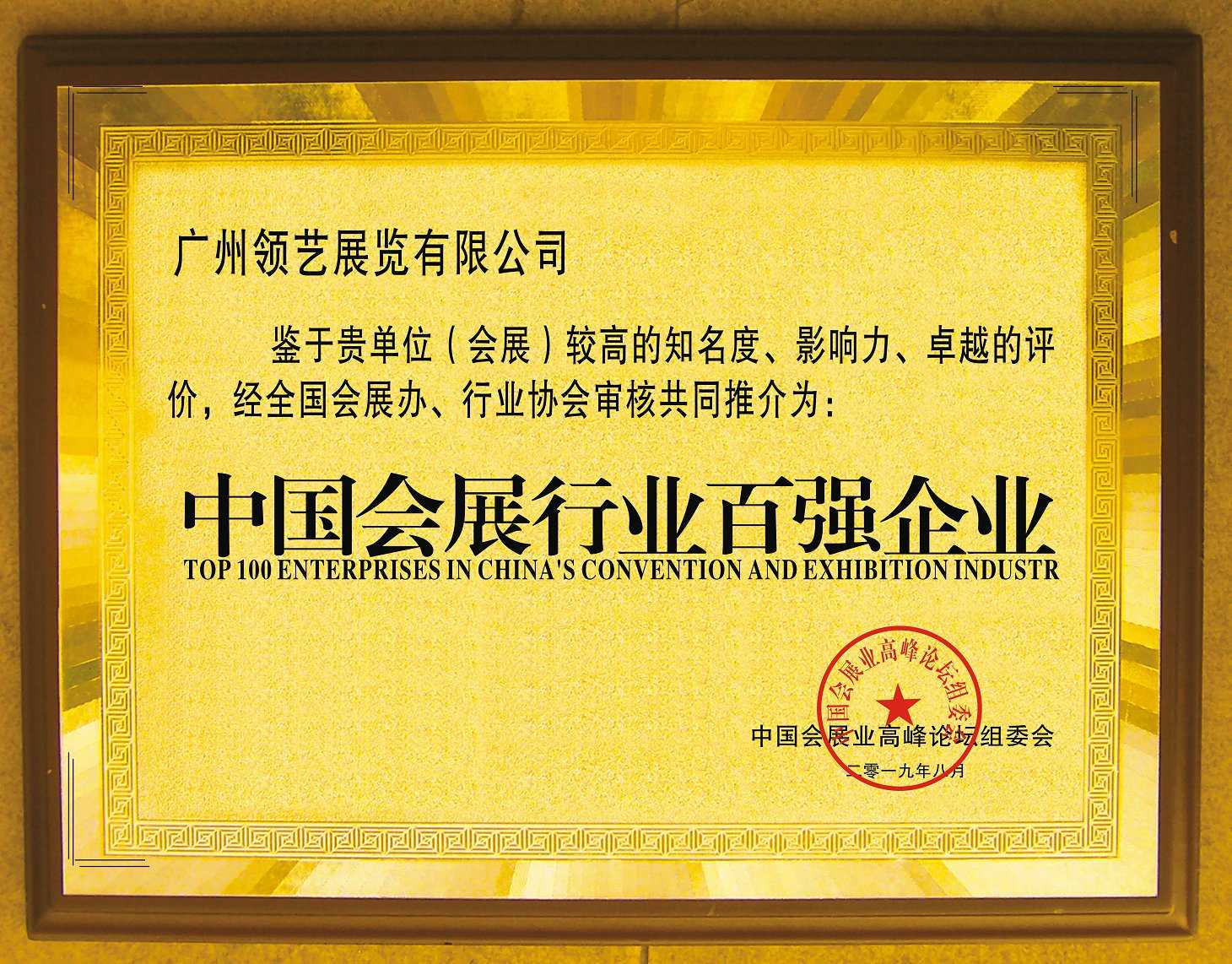 中國會展行業百強企業